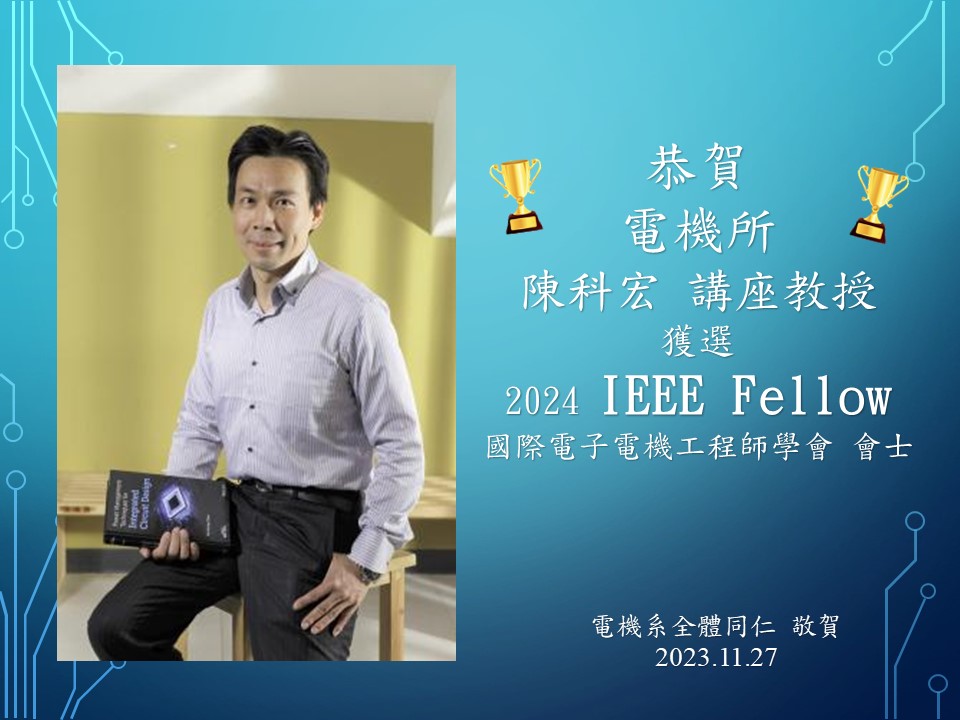 1121127陳科宏老師榮獲 2024 IEEE fellow.jpg
